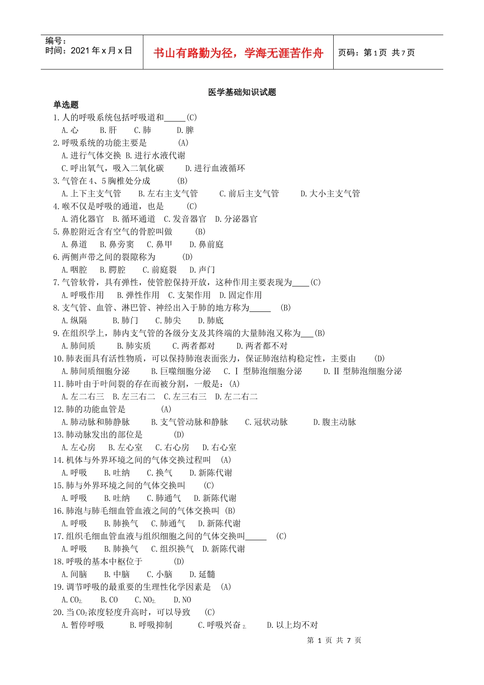 医学基础知识试题_第1页