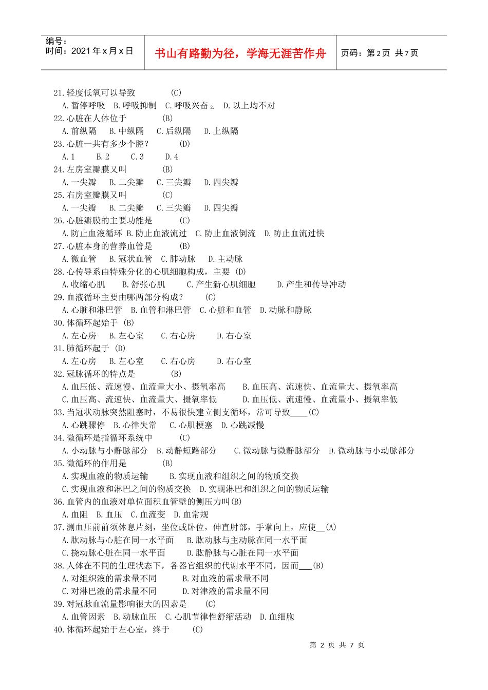 医学基础知识试题_第2页