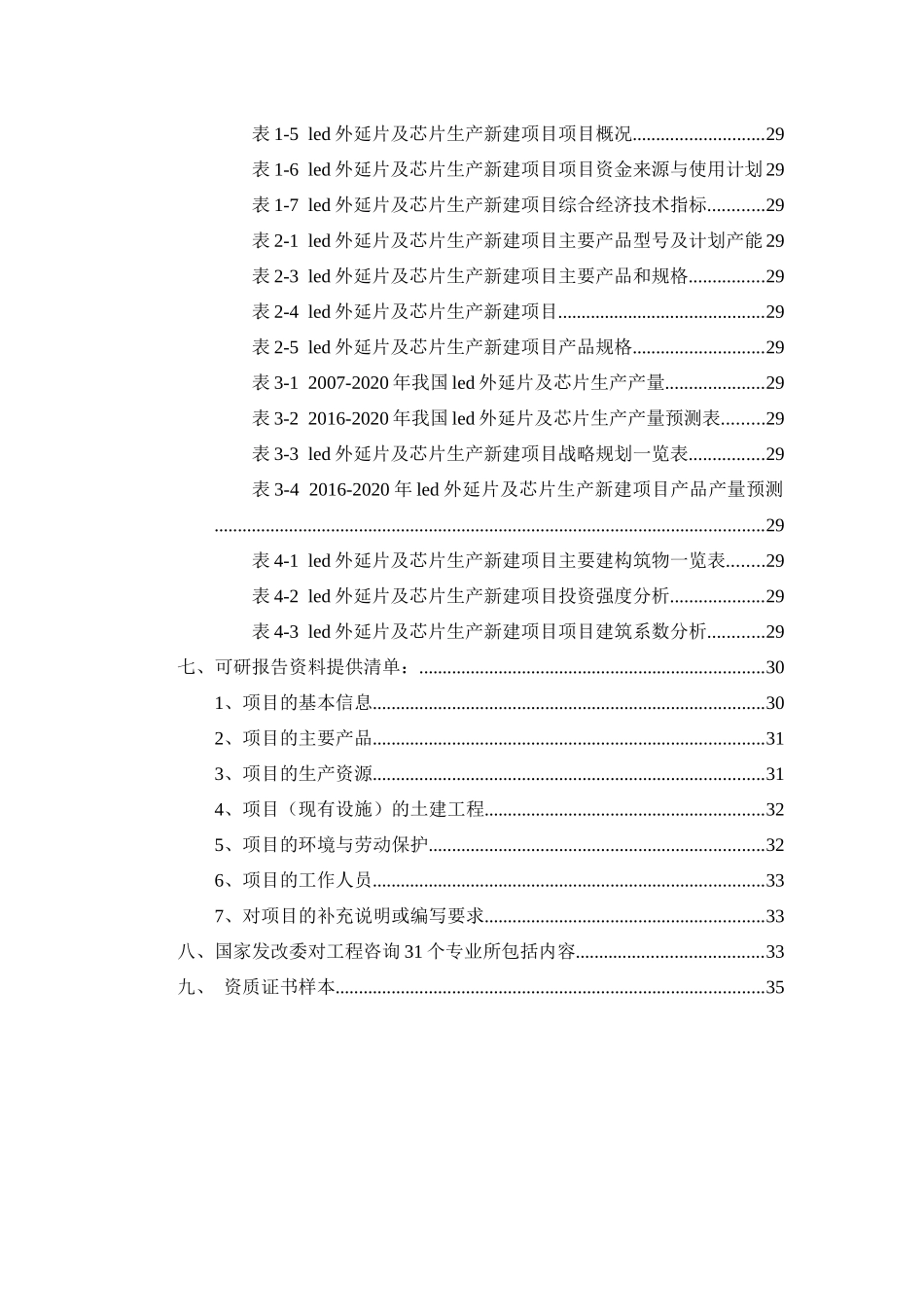 led外延片及芯片生产项目可行性研究报告_第3页