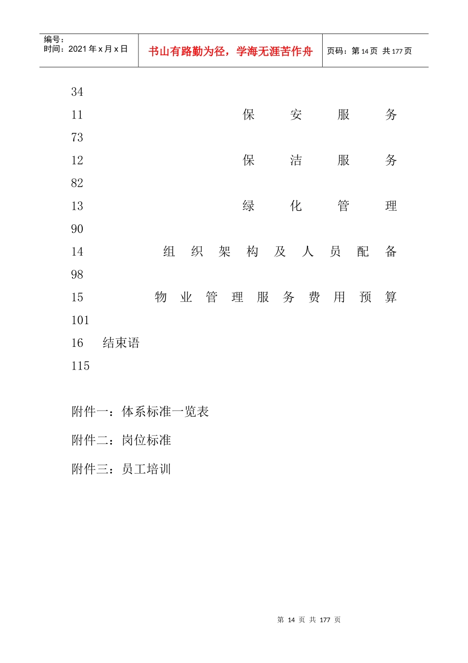 XX大厦物业管理策划书（DOC 107页）_第2页