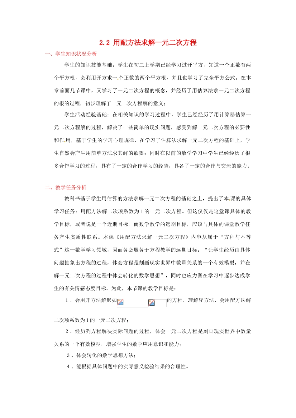 辽宁省沈阳市第四十五中学九年级数学上册 2.2 用配方法求解一元二次方程（第一课时）教案 （新版）北师大版_第1页