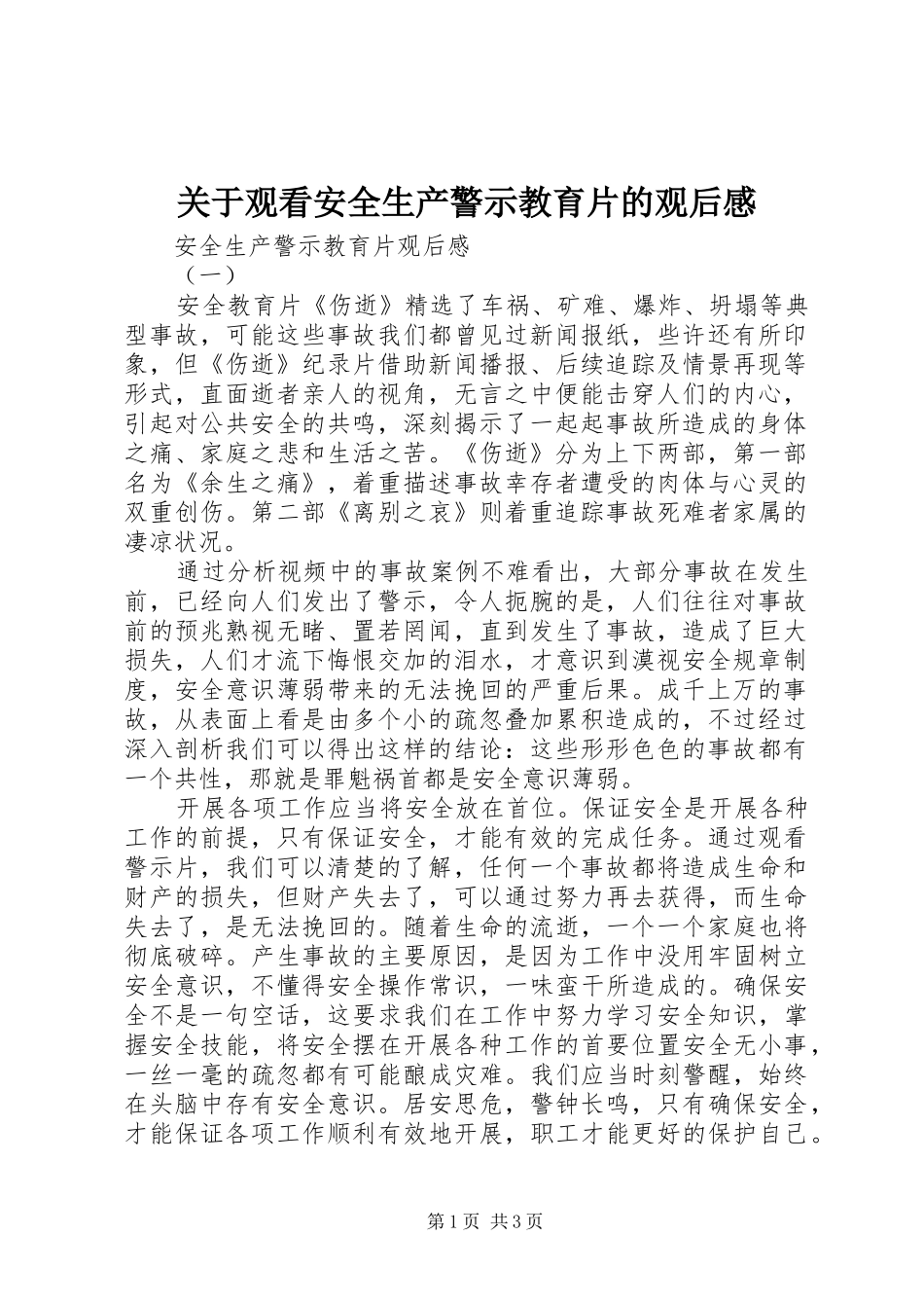 关于观看安全生产警示教育片的观后感 _第1页