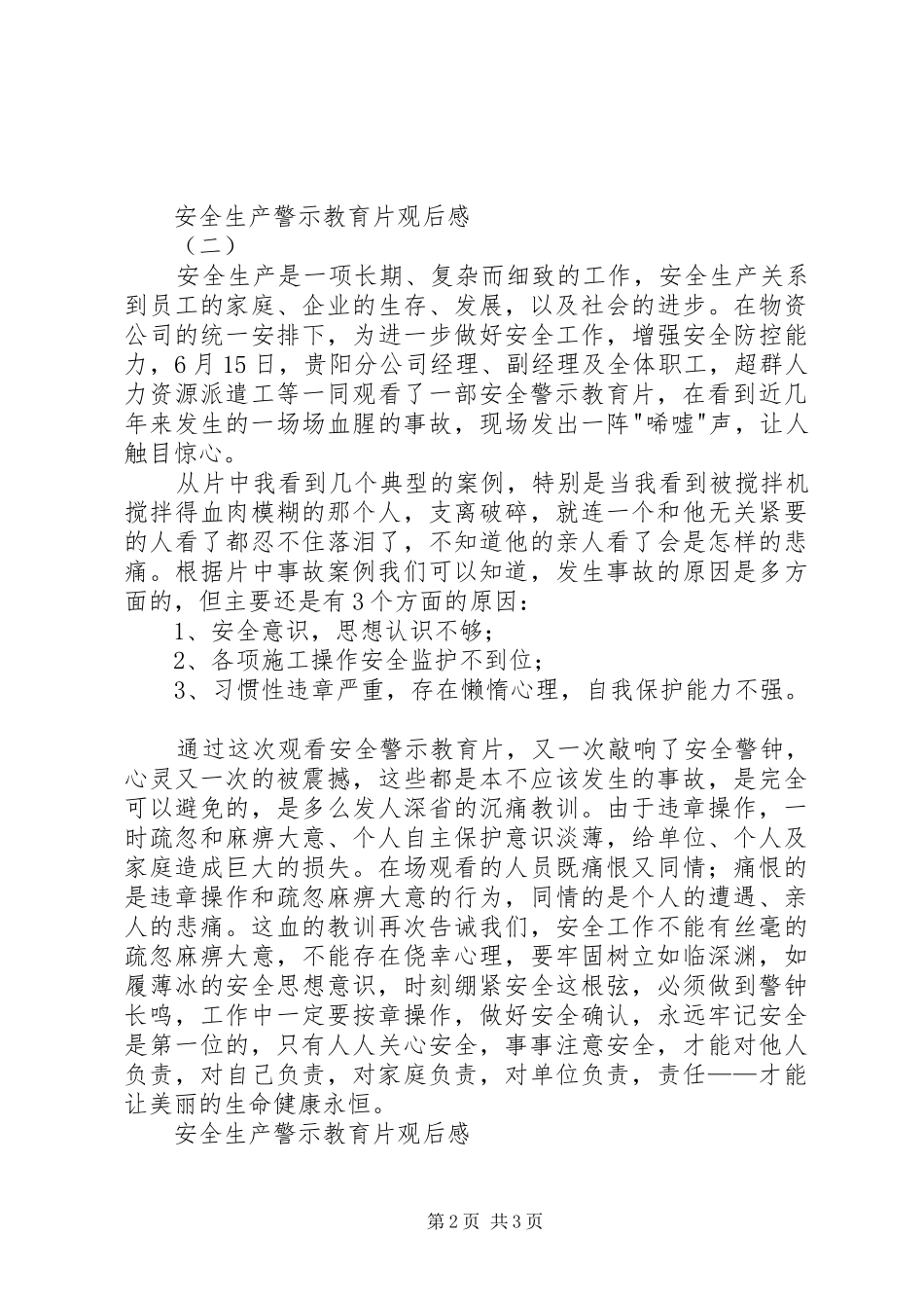 关于观看安全生产警示教育片的观后感 _第2页