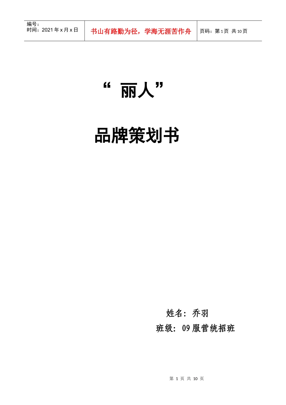 丽人服装品牌策划书_第1页
