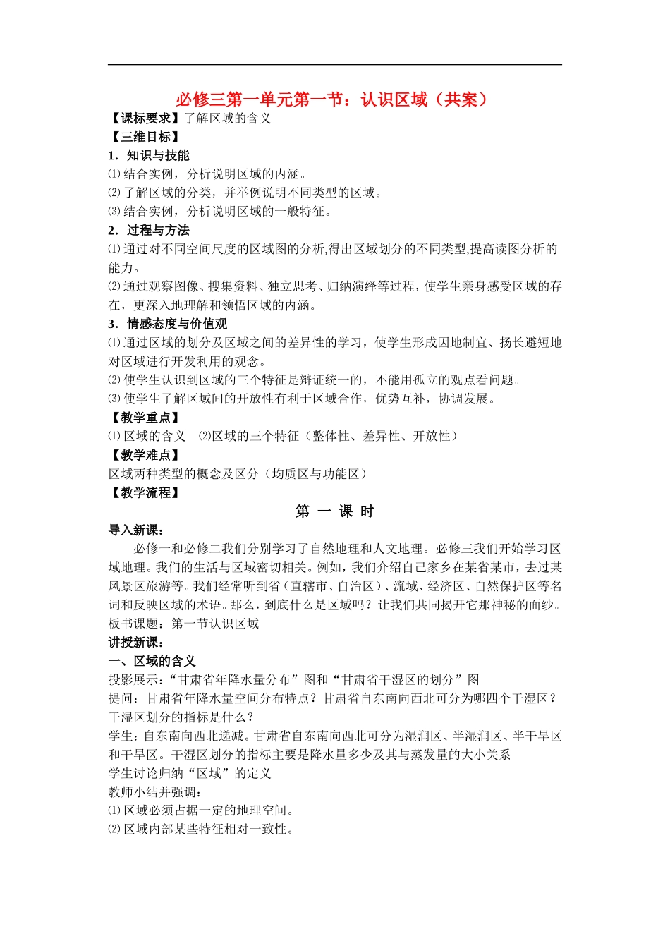 高中地理：第一单元第一节认识区域共案鲁教版必修3_第1页