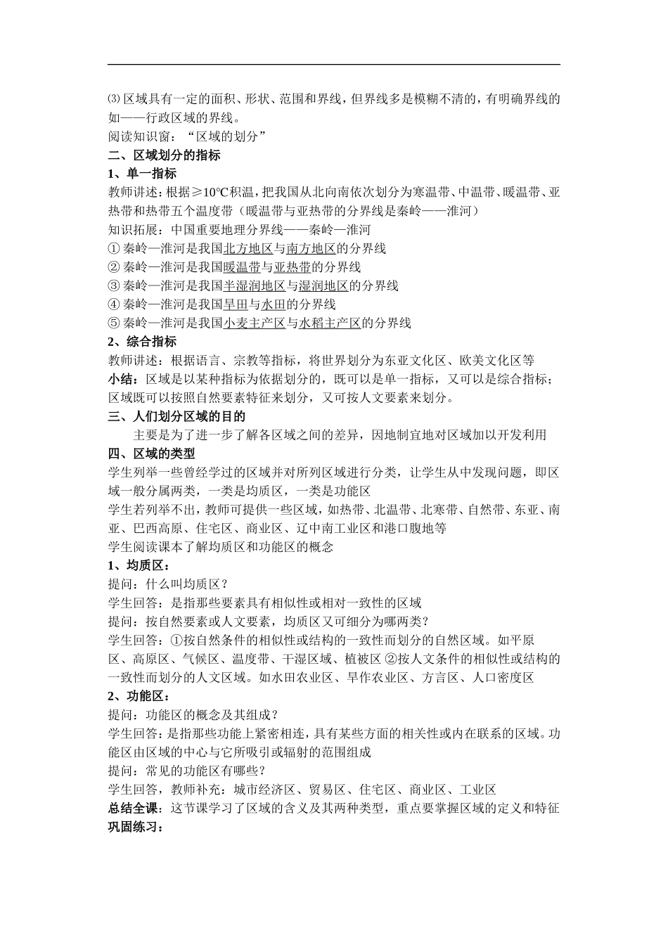 高中地理：第一单元第一节认识区域共案鲁教版必修3_第2页