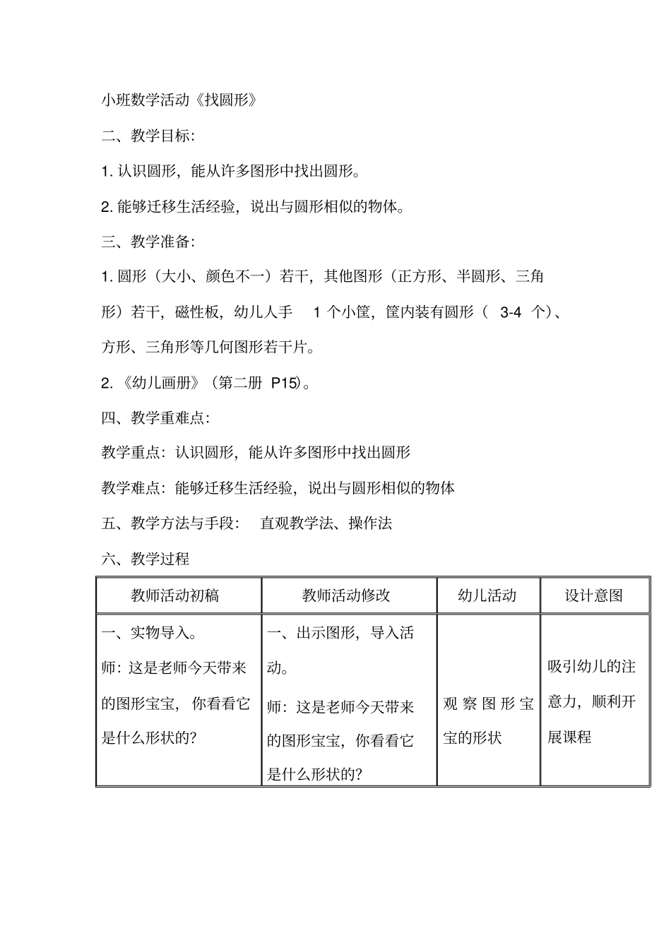 小班数学活动《找圆形》_第1页