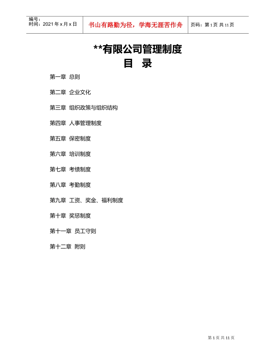 医药公司管理制度1(DOC14页)_第1页