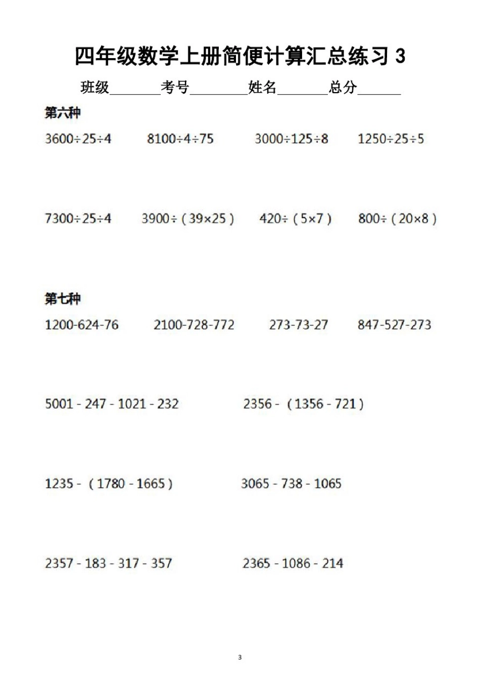 小学数学四年级上册简便计算汇总练习(共12种分类5种易错类型)_第3页