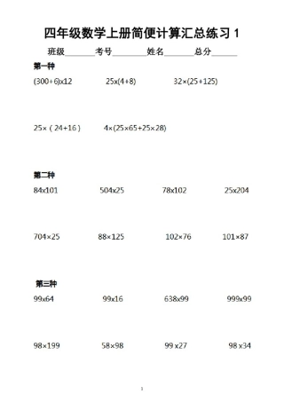 小学数学四年级上册简便计算汇总练习(共12种分类5种易错类型)