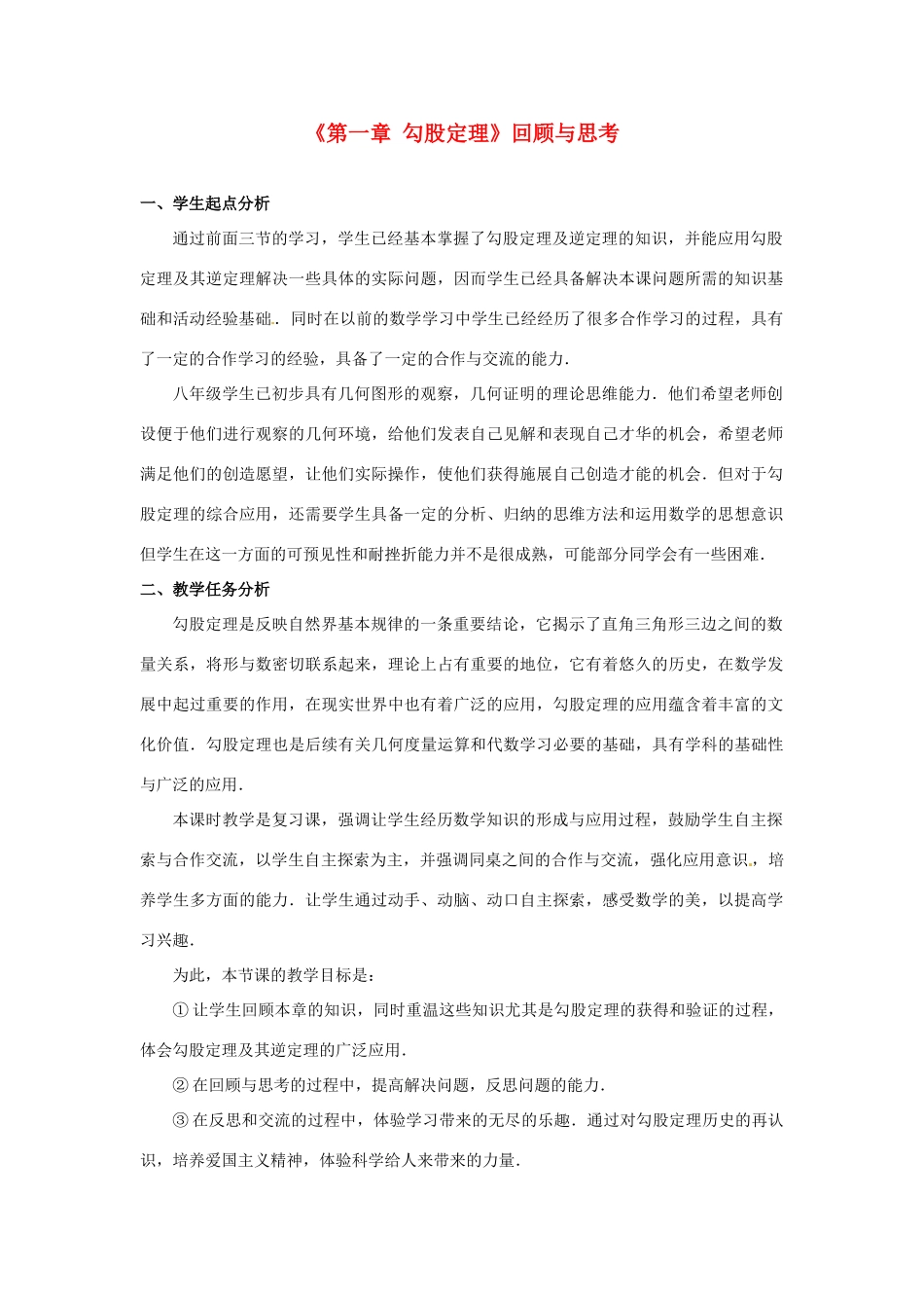 辽宁省沈阳市第四十五中学八年级数学上册《第一章 勾股定理》回顾与思考 （新版）北师大版_第1页