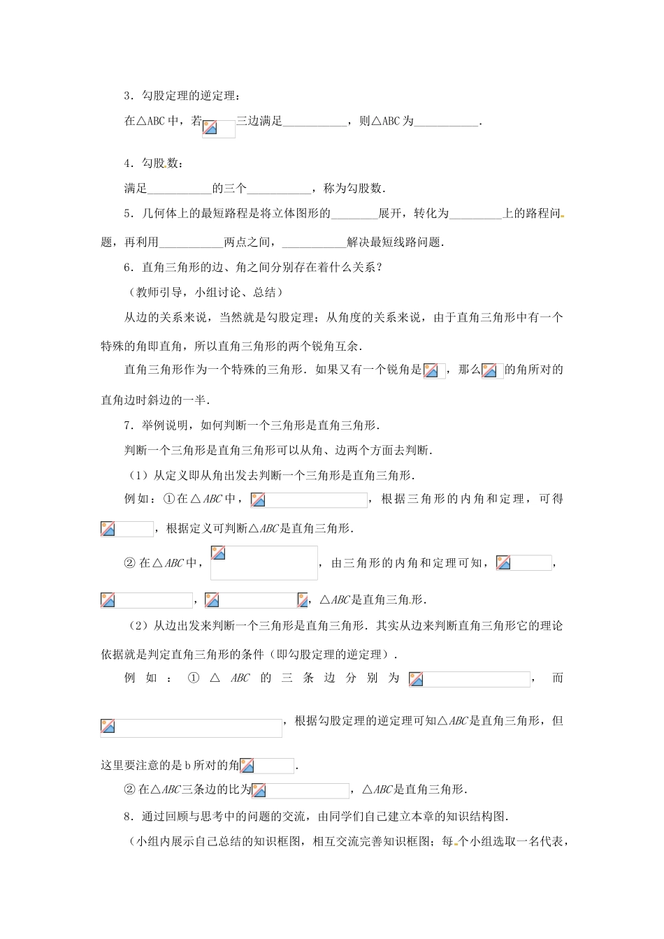 辽宁省沈阳市第四十五中学八年级数学上册《第一章 勾股定理》回顾与思考 （新版）北师大版_第3页