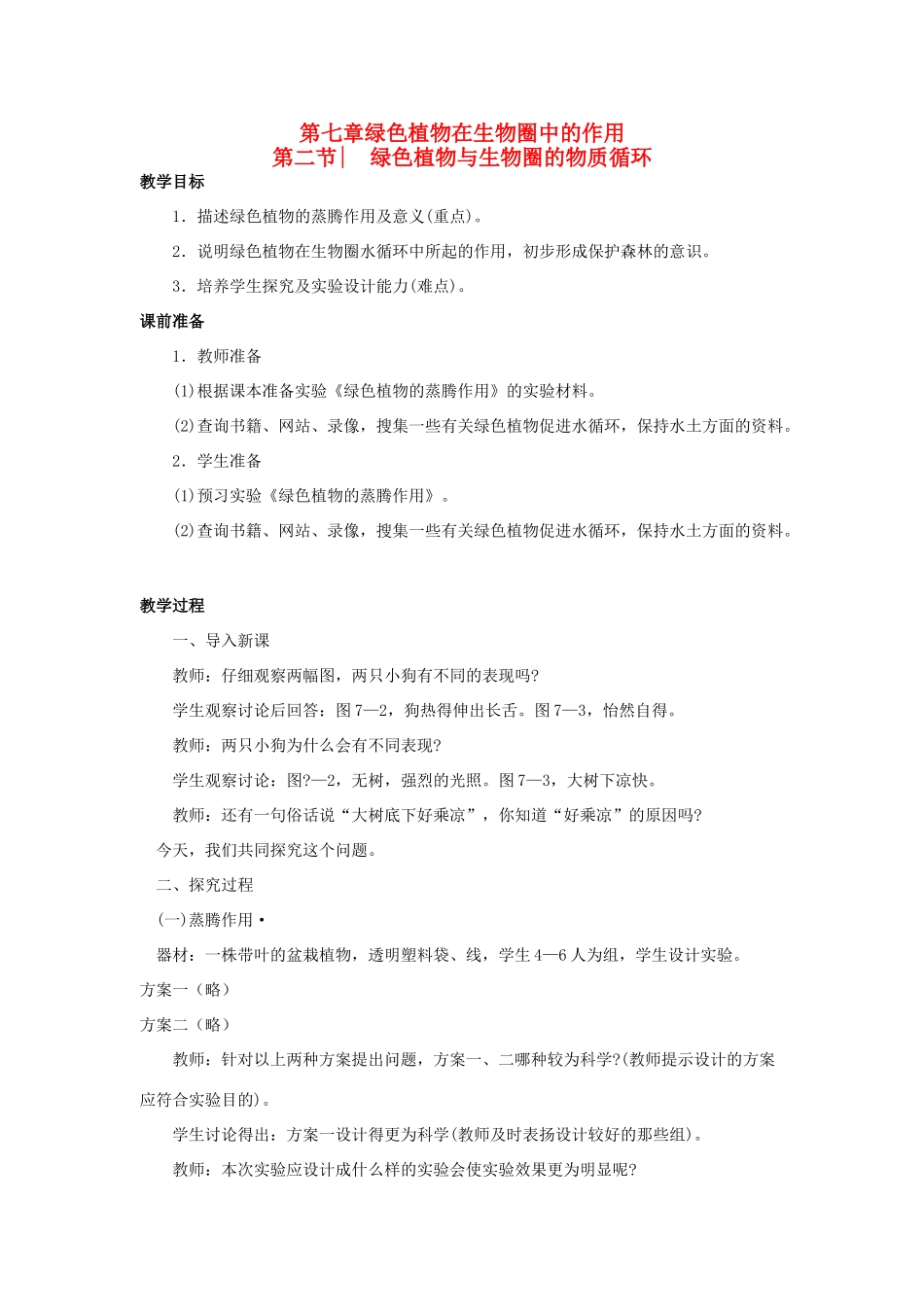 七年级生物上册 第3单元 生物圈中的绿色植物 第二节 绿色植物与生物圈的物质循环名师教案 苏教版_第1页