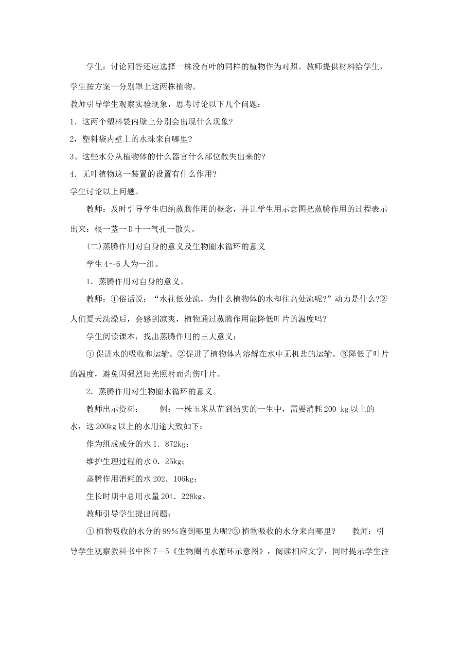 七年级生物上册 第3单元 生物圈中的绿色植物 第二节 绿色植物与生物圈的物质循环名师教案 苏教版_第2页