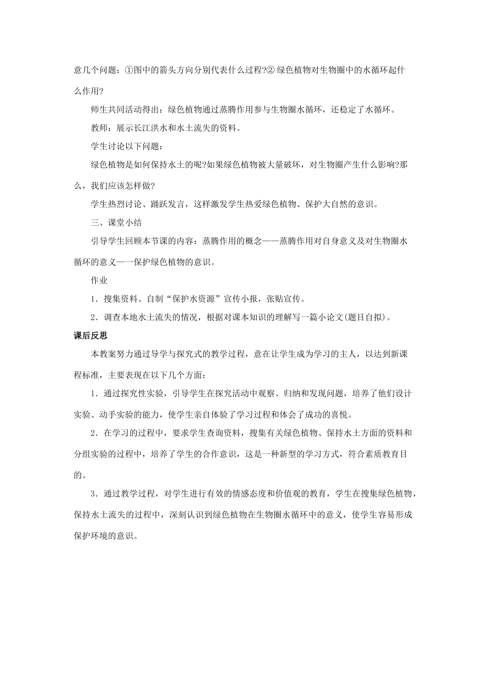 七年级生物上册 第3单元 生物圈中的绿色植物 第二节 绿色植物与生物圈的物质循环名师教案 苏教版_第3页