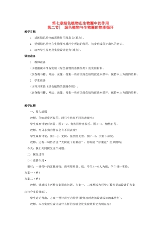 七年级生物上册 第3单元 生物圈中的绿色植物 第二节 绿色植物与生物圈的物质循环名师教案 苏教版