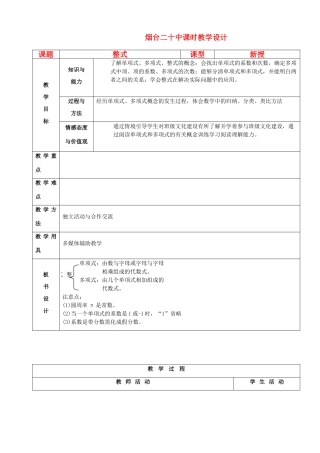 山东省烟台20中七年级数学《整式》教案