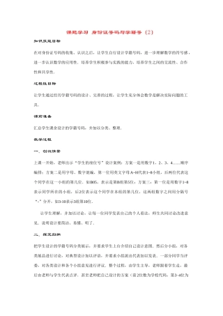 七年级数学上册第3章课题学习--身份证号码与学籍号(2)教案华东师大版