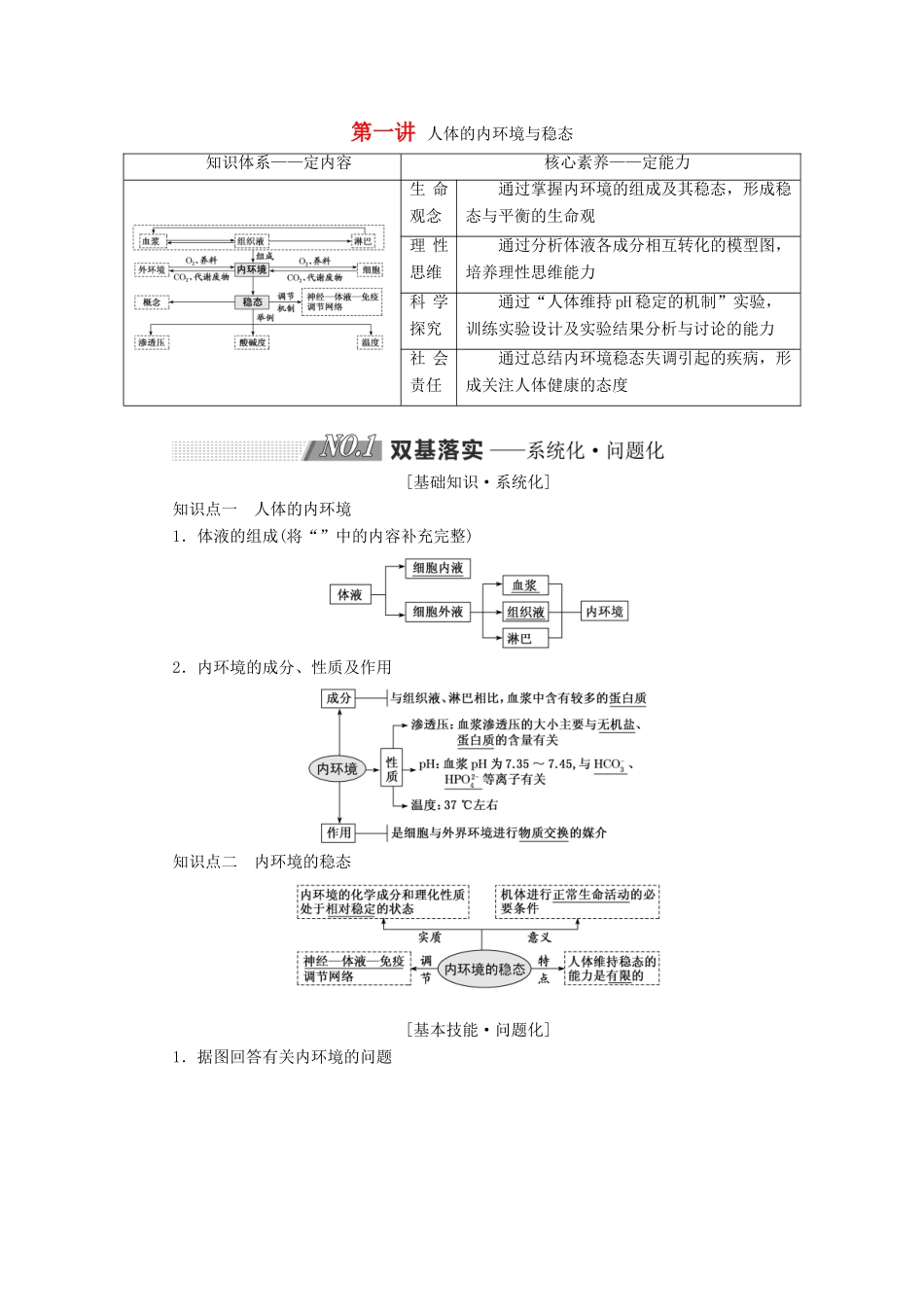 高考生物一轮复习 第八单元 动物和人体生命活动的调节 第一讲 人体的内环境与稳态精选教案-人教版高三全册生物教案_第1页