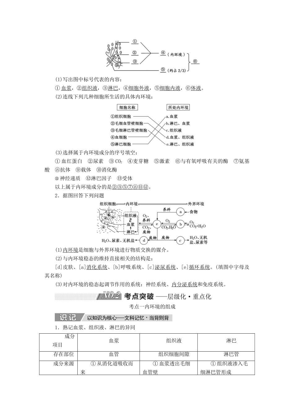 高考生物一轮复习 第八单元 动物和人体生命活动的调节 第一讲 人体的内环境与稳态精选教案-人教版高三全册生物教案_第2页