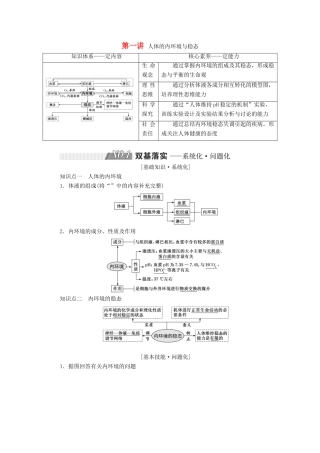 高考生物一轮复习 第八单元 动物和人体生命活动的调节 第一讲 人体的内环境与稳态精选教案-人教版高三全册生物教案