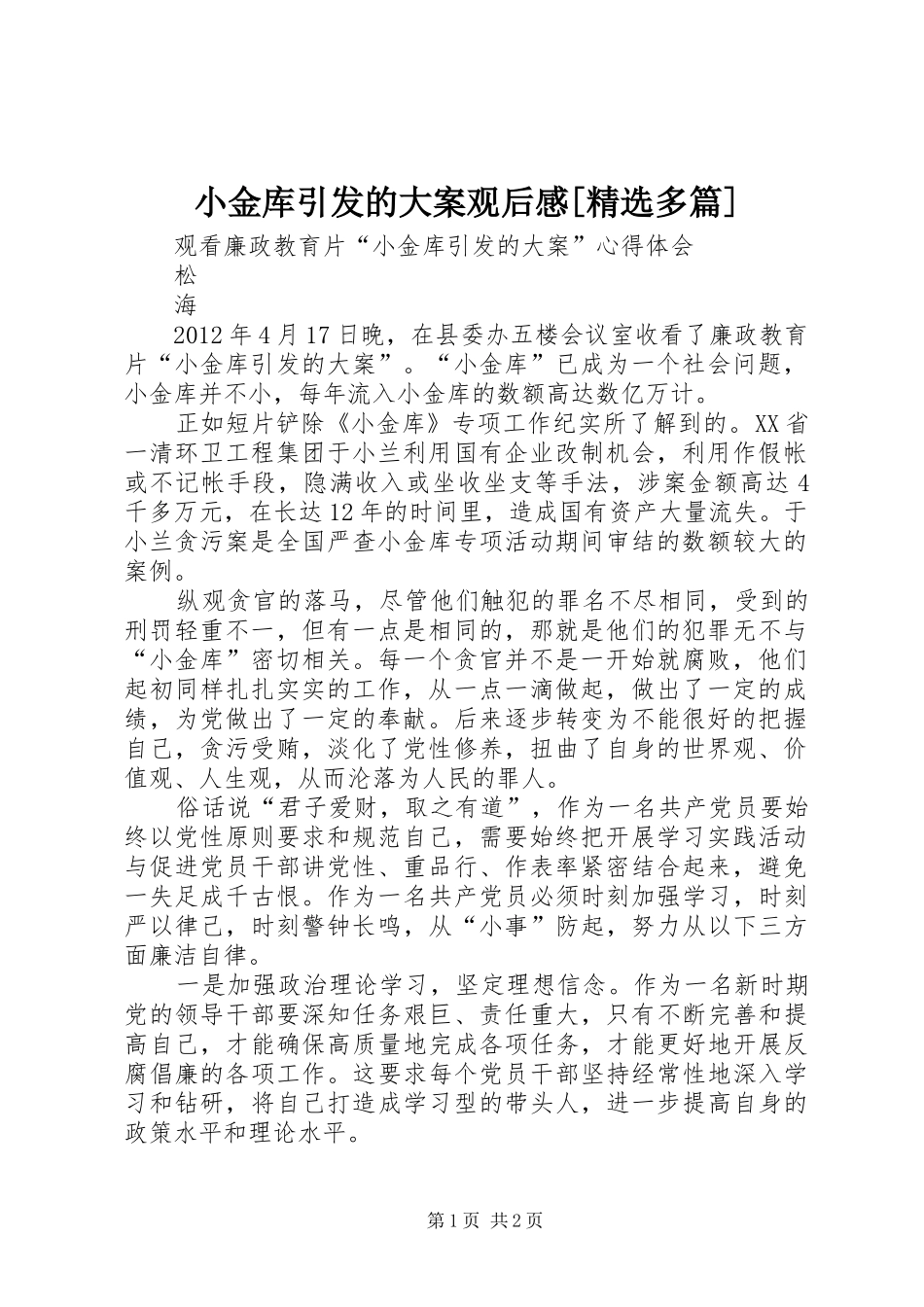 小金库引发的大案观后感[精选多篇] _第1页