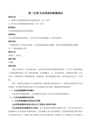 高二生物 生态系统的能量流动