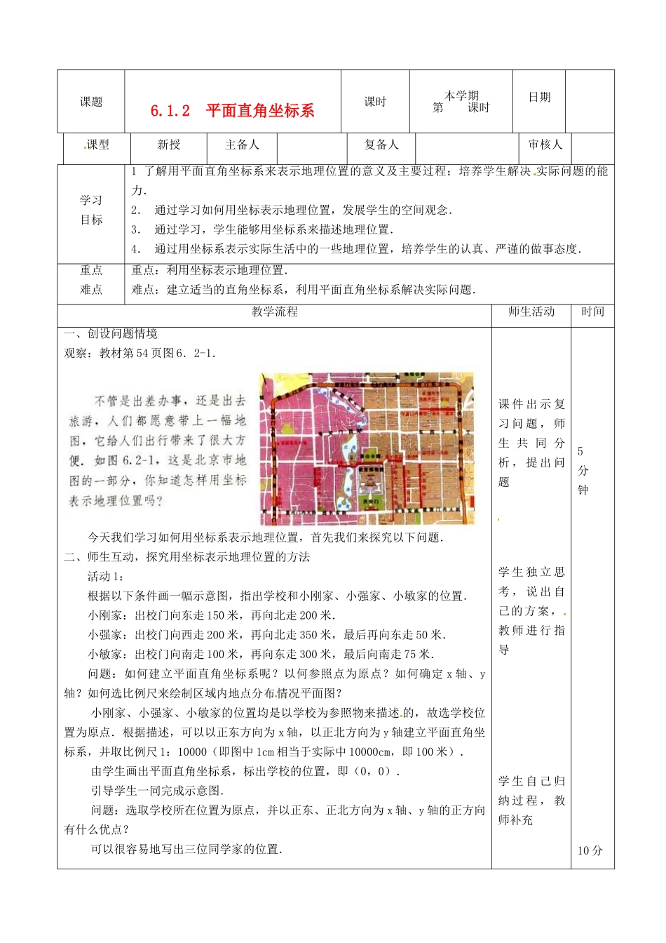 山东省滨州市邹平实验中学七年级数学下册《6.2.1用坐标表示地理位置》教案 人教新课标版_第1页