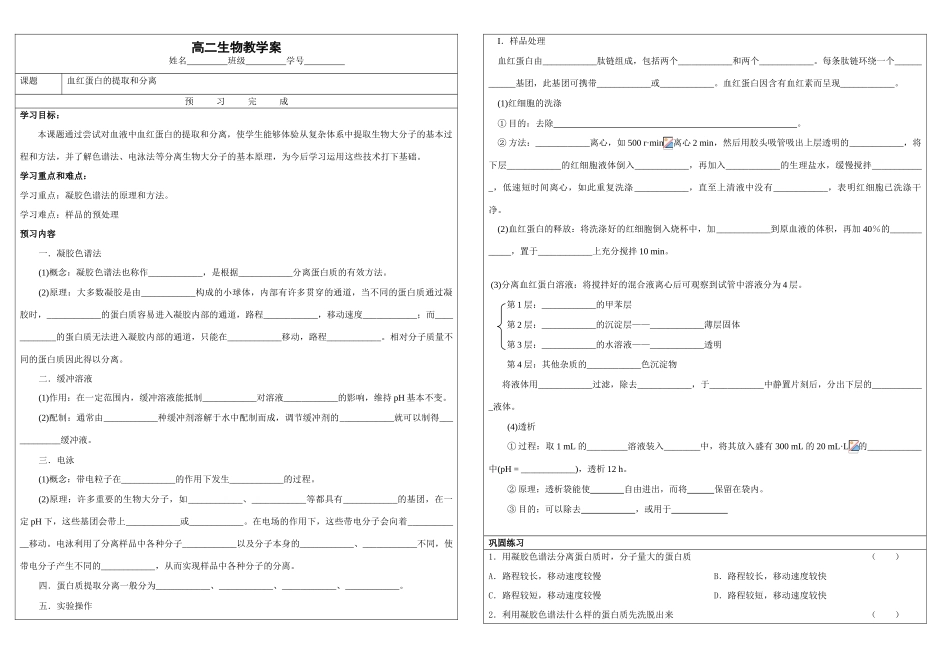 高中生物血红蛋白的提取和分离选修一_第1页