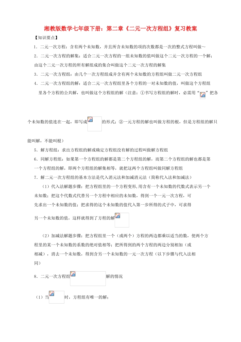 七年级数学下册 第二章《二元一次方程组》复习教案_第1页