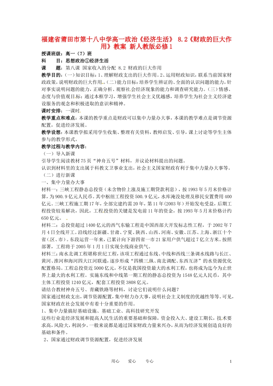 福建省莆田市第十八中学高中政治《经济生活》 8.2《财政的巨大作用》教案 新人教版必修1_第1页