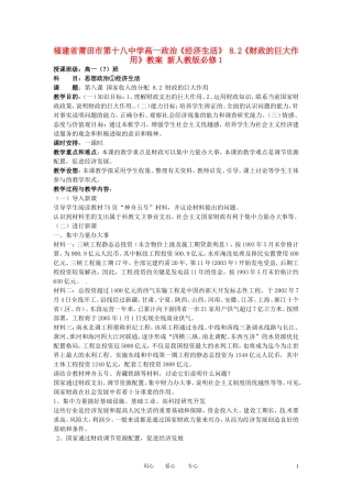 福建省莆田市第十八中学高中政治《经济生活》 8.2《财政的巨大作用》教案 新人教版必修1