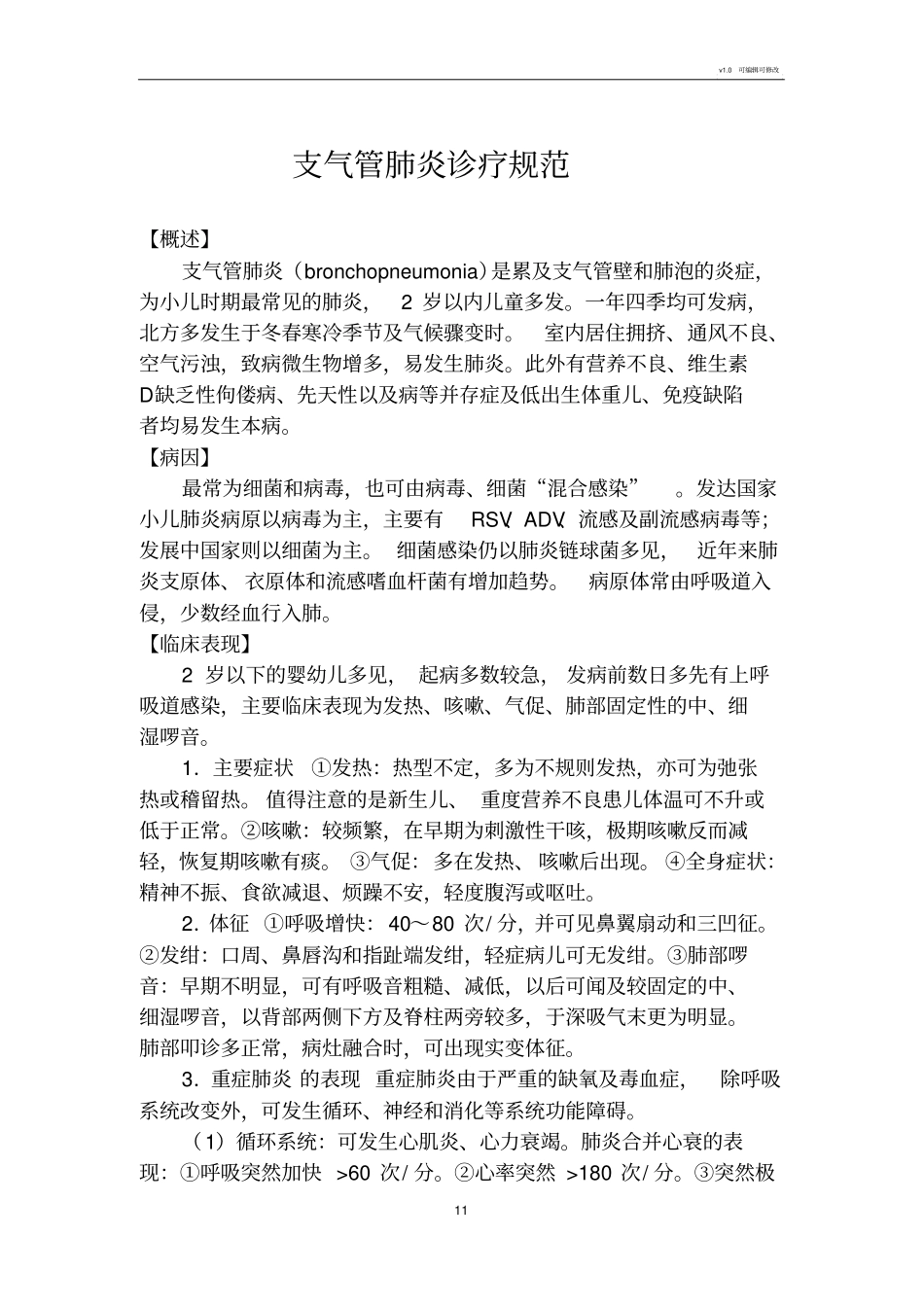 支气管肺炎诊疗规范_第1页