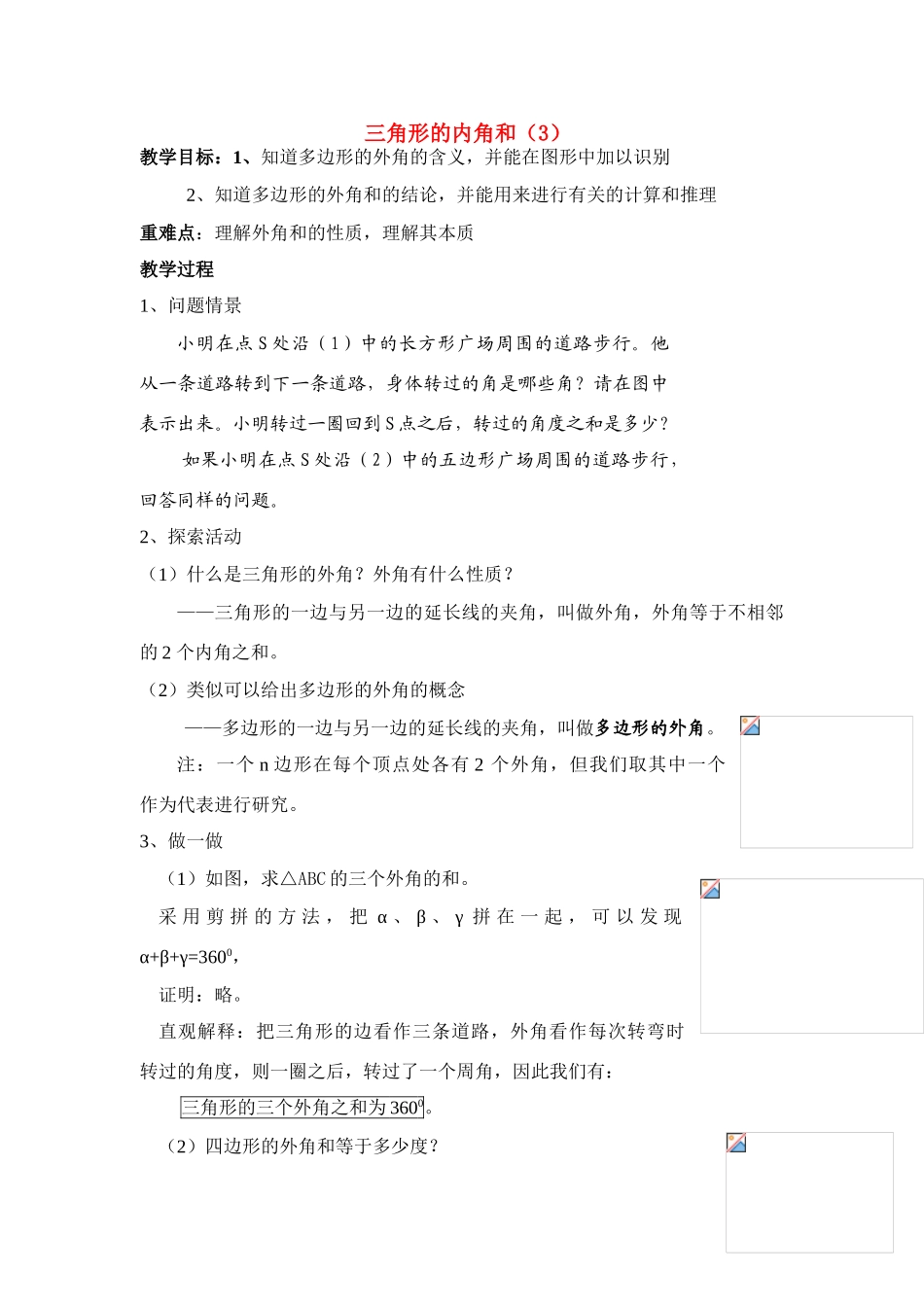 七年级数学下册 三角形的内角和（3）教案人教版_第1页