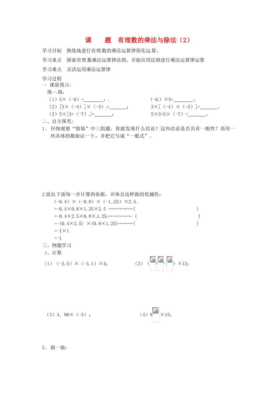 七年级数学上册 2.5有理数的乘法与除法（第2课时）教案 苏科版_第1页