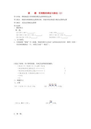 七年级数学上册 2.5有理数的乘法与除法（第2课时）教案 苏科版