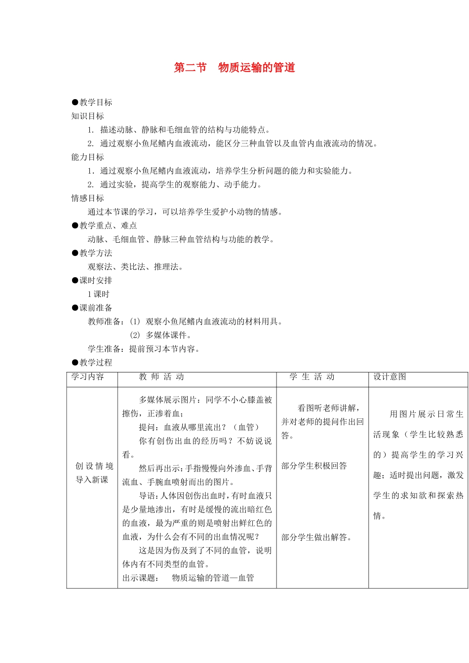七年级生物上册 4.4.2《物质运输的管道》教案 鲁科版五四制-鲁科版初中七年级上册生物教案_第1页