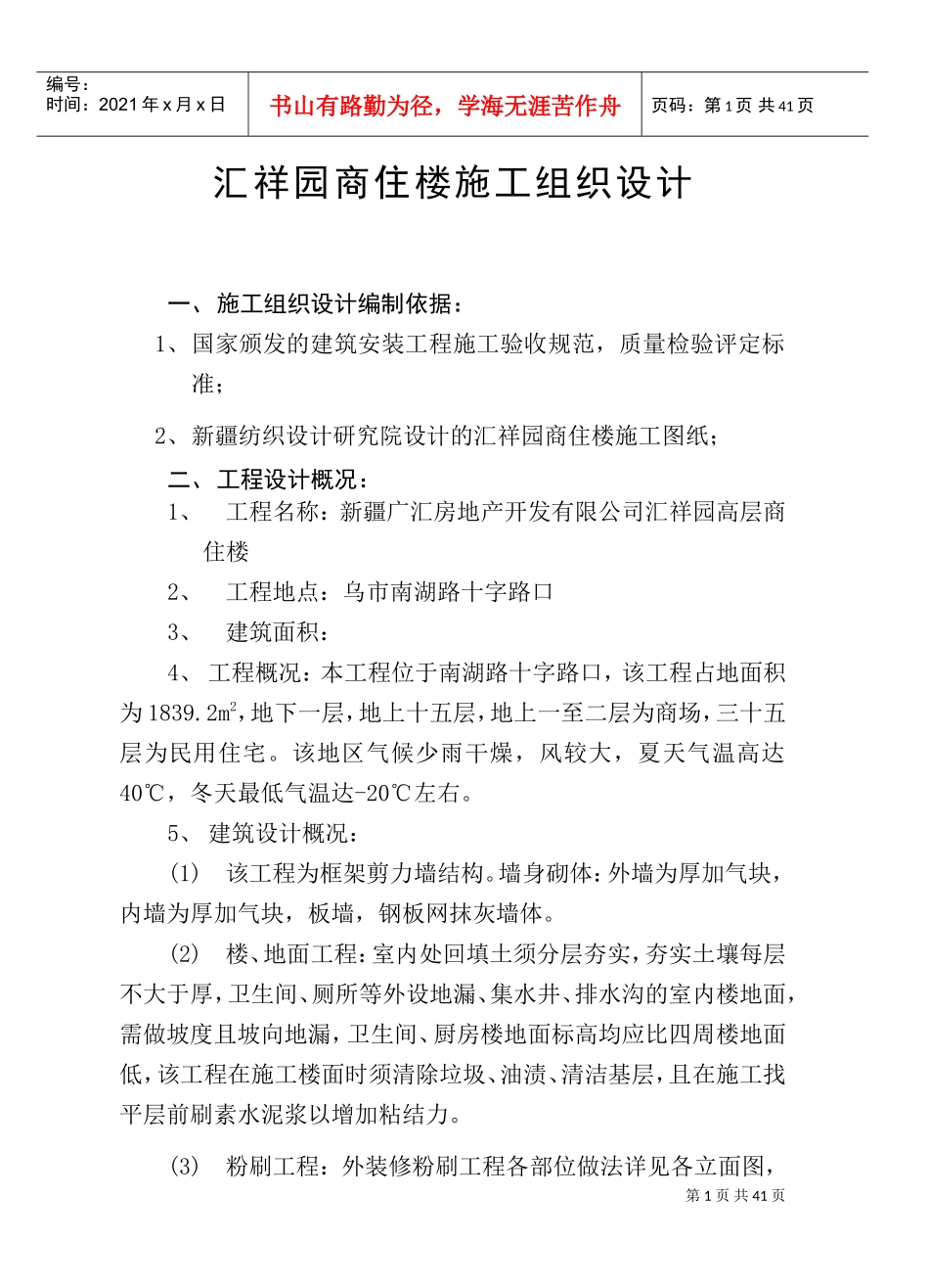 15层商住楼施工组织设计方案(DOC38页)_第1页