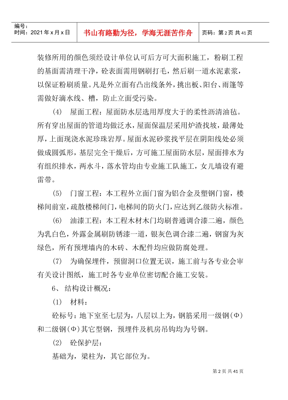 15层商住楼施工组织设计方案(DOC38页)_第2页