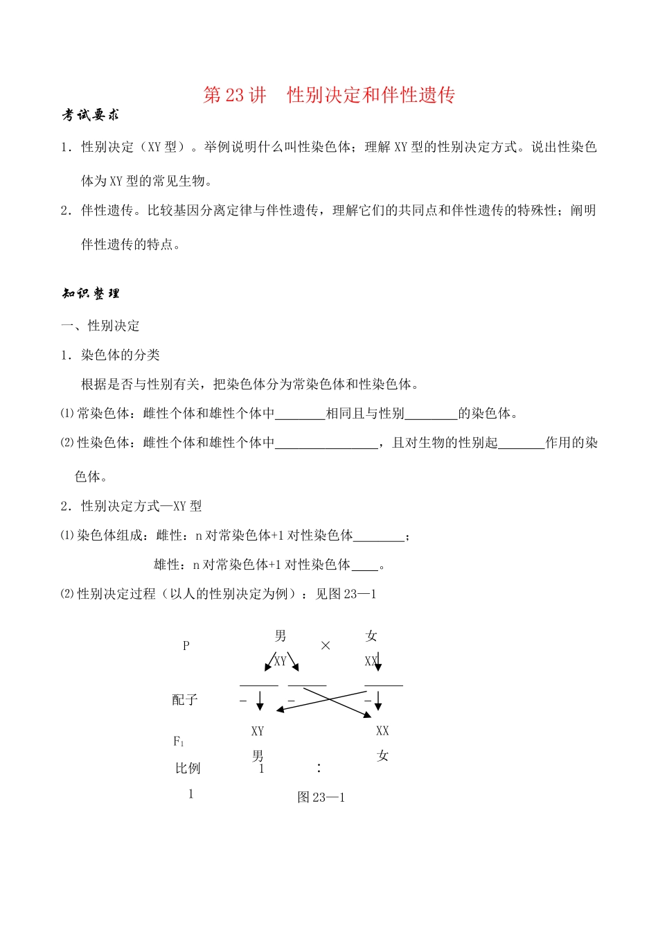 高考生物第一轮系列讲座 第23讲  性别决定和伴性遗传_第1页