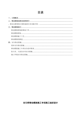 东引桥移动模架施工专项施工组织设计方案(DOC16页)