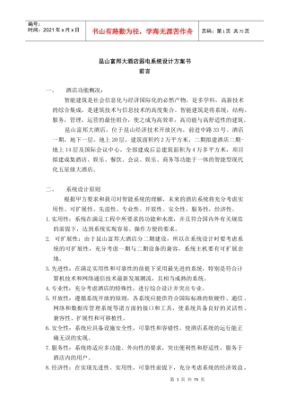 【昆山富邦大酒店弱电系统设计方案书】（DOC87页）