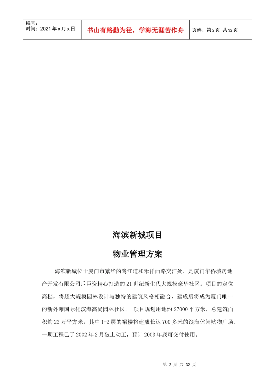 XX新城物业管理方案（DOC 33页）_第2页