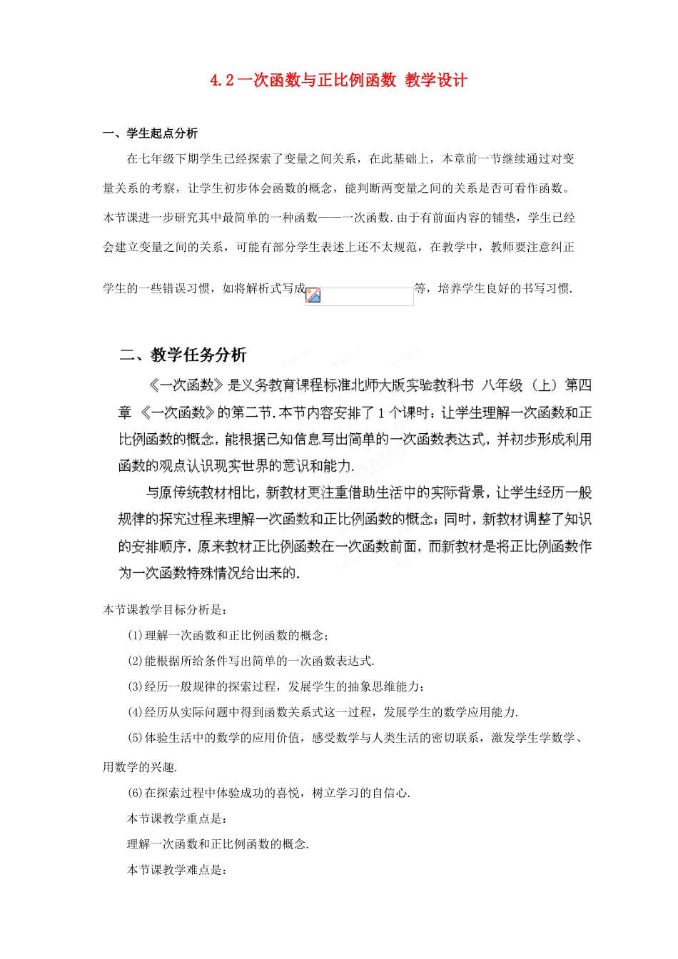 辽宁省沈阳市第四十五中学八年级数学上册 4.2 一次函数与正比例函数教学设计 （新版）北师大版_第1页