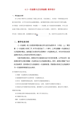 辽宁省沈阳市第四十五中学八年级数学上册 4.2 一次函数与正比例函数教学设计 （新版）北师大版
