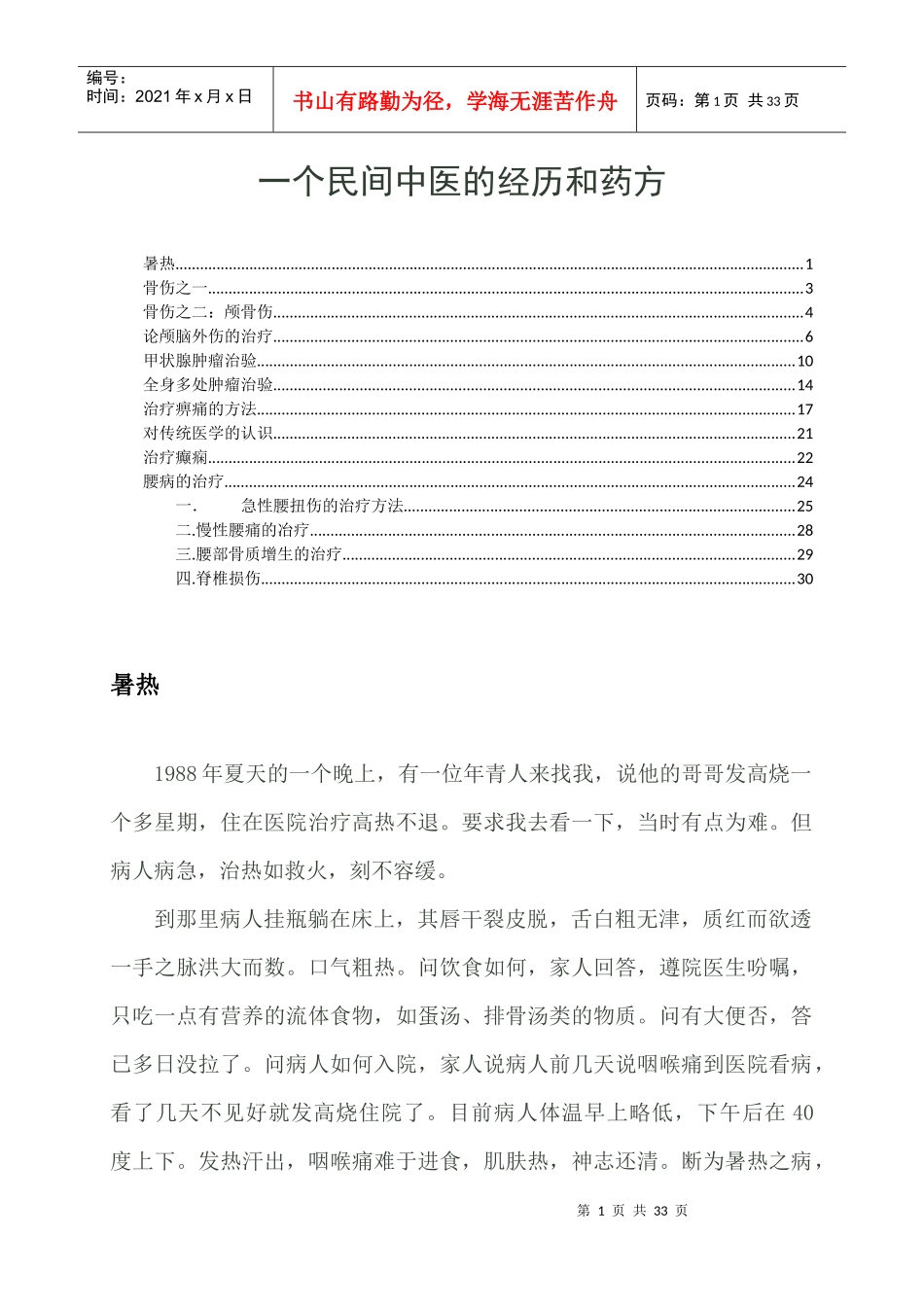 一个民间中医的经历和药方_第1页