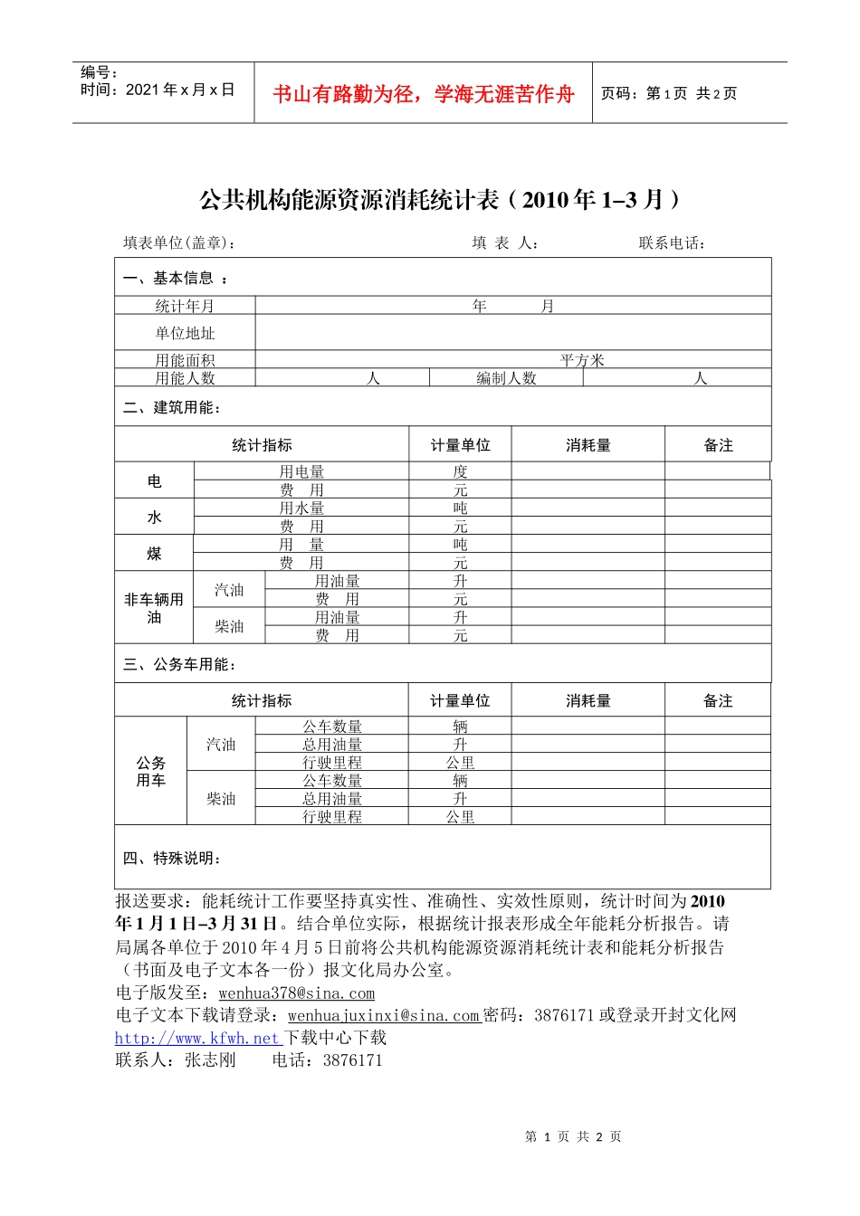公共机构能源资源消耗统计表(XXXX年1-3月)_第1页