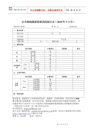 公共机构能源资源消耗统计表(XXXX年1-3月)