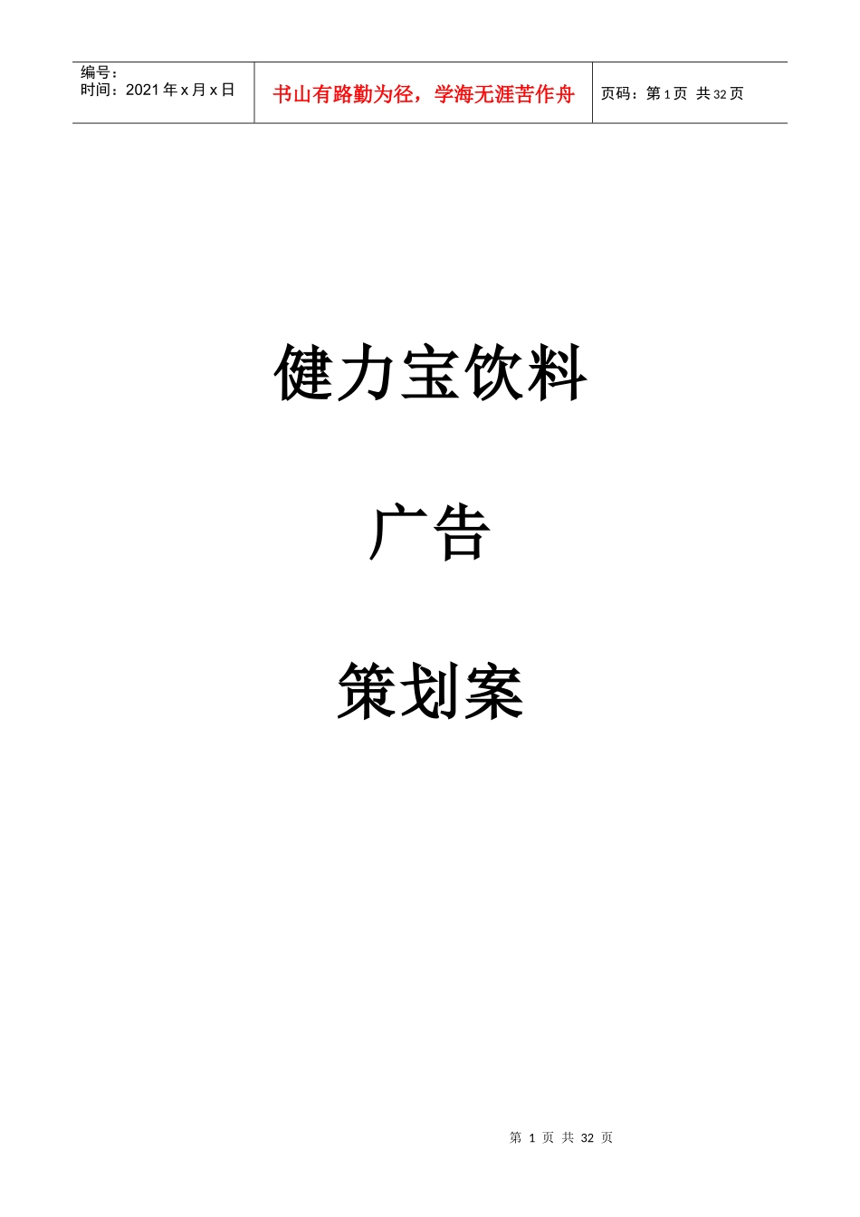 健力宝饮料广告策划案_第1页