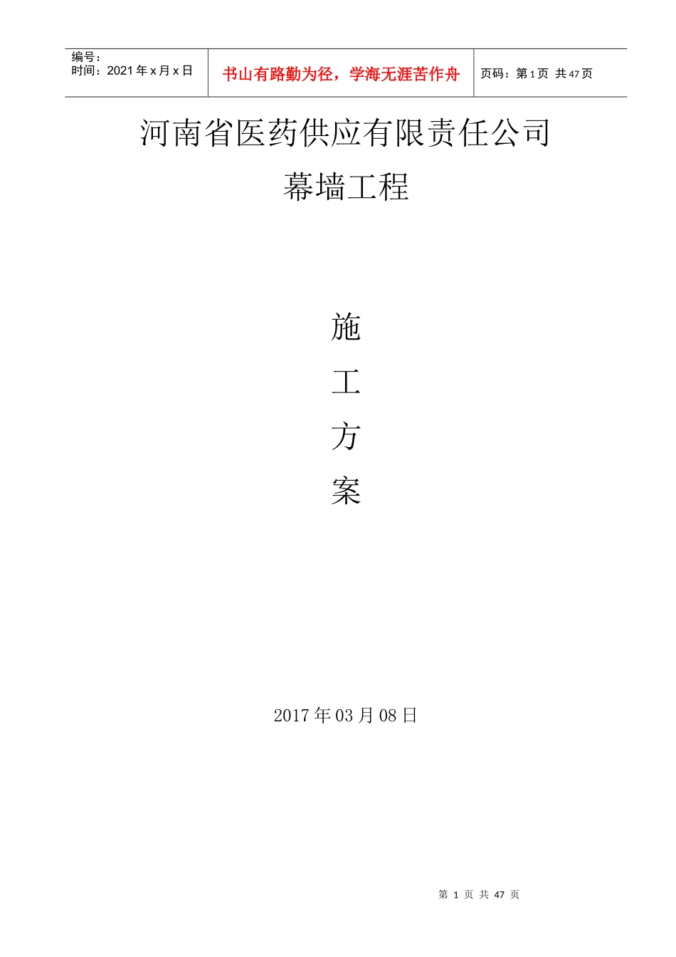 医药供应有限责任公司幕墙工程施工方案_第1页